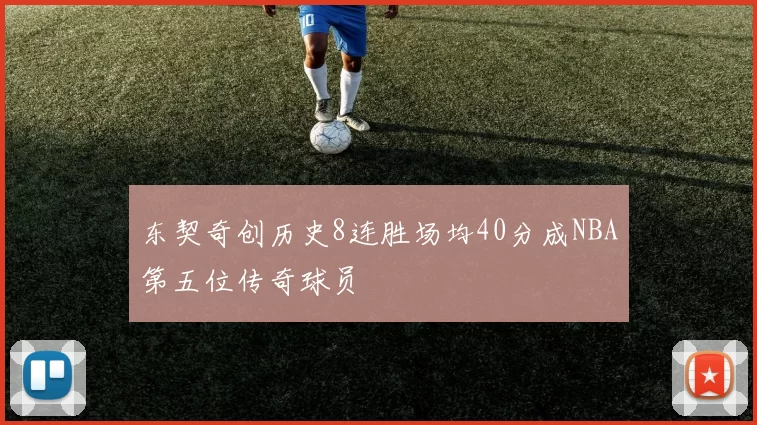 东契奇创历史8连胜场均40分成NBA第五位传奇球员