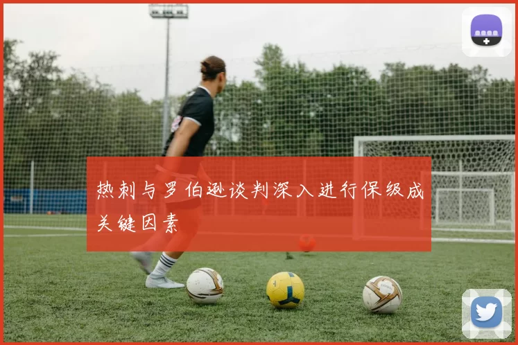 热刺与罗伯逊谈判深入进行保级成关键因素