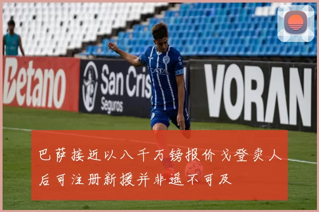 巴萨接近以八千万镑报价戈登卖人后可注册新援并非遥不可及